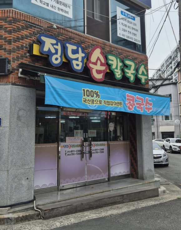 정담손칼국수 이미지