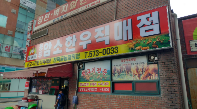 용두식육식당 이미지