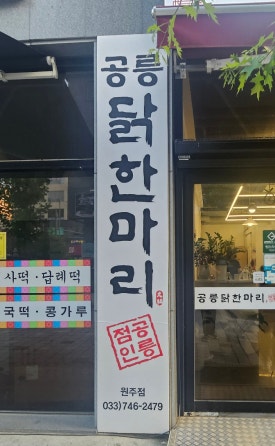 공릉닭한마리원주점 이미지