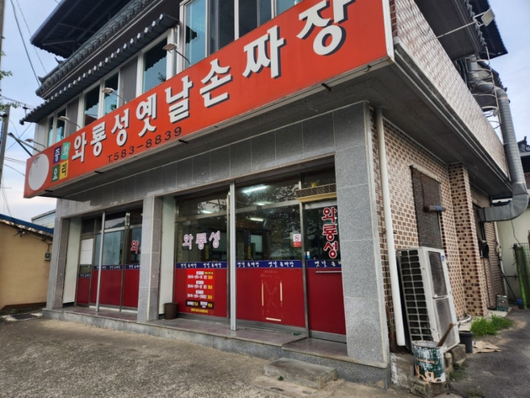 와룡성옛날손짜장 이미지