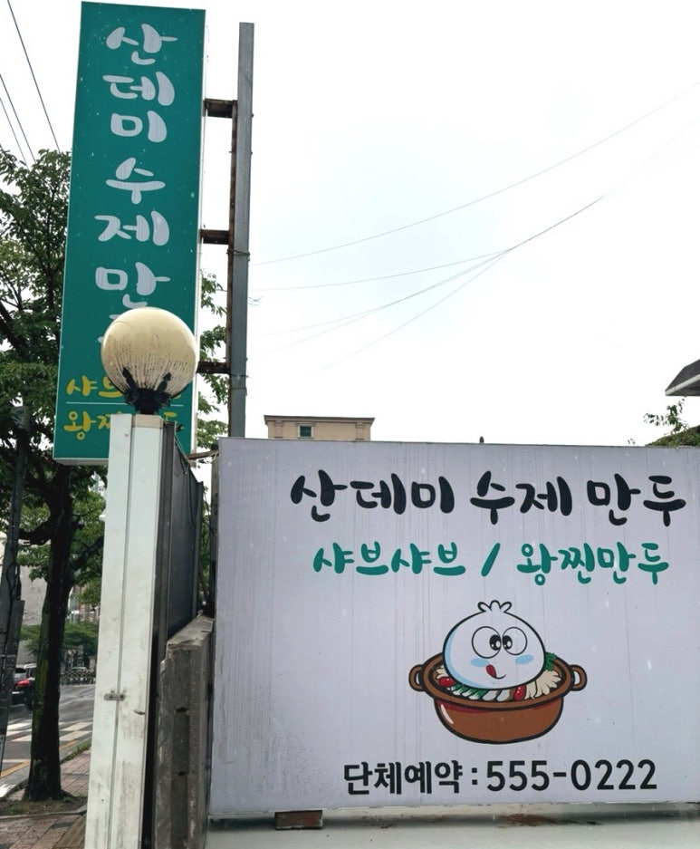 산데미 수제만두 이미지