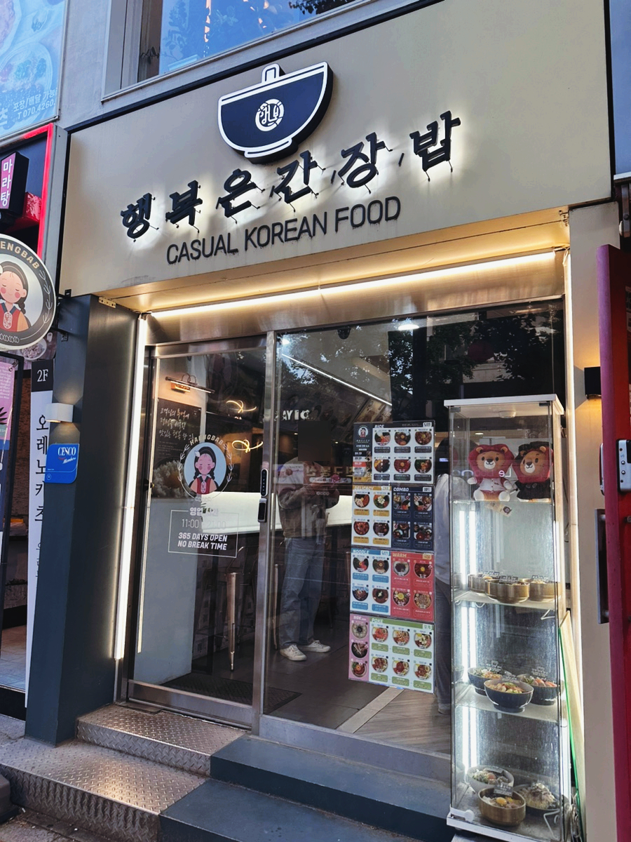 행복은간장밥경희대점 이미지