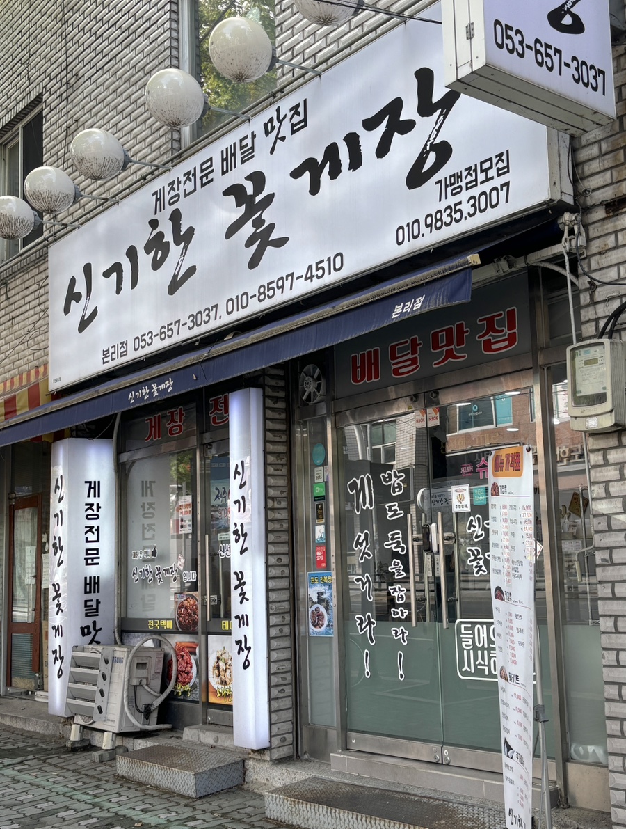 신기한꽃게장 이미지