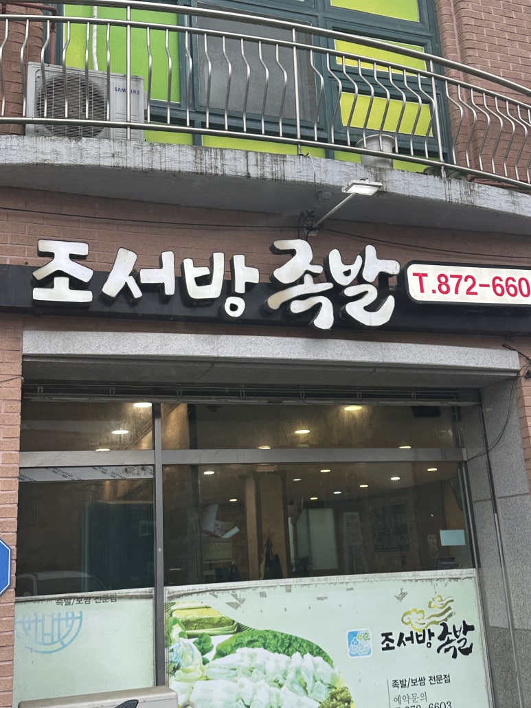 조서방족발 이미지