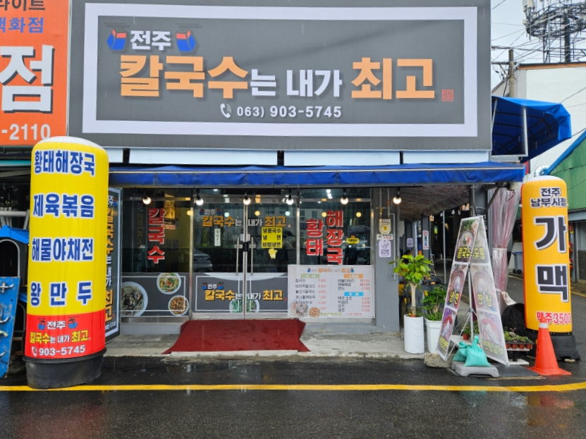 전주칼국수는내가최고다 이미지