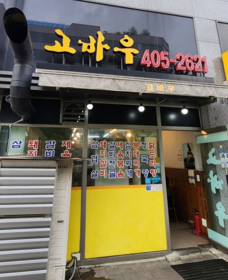 고바우숯불갈비 이미지