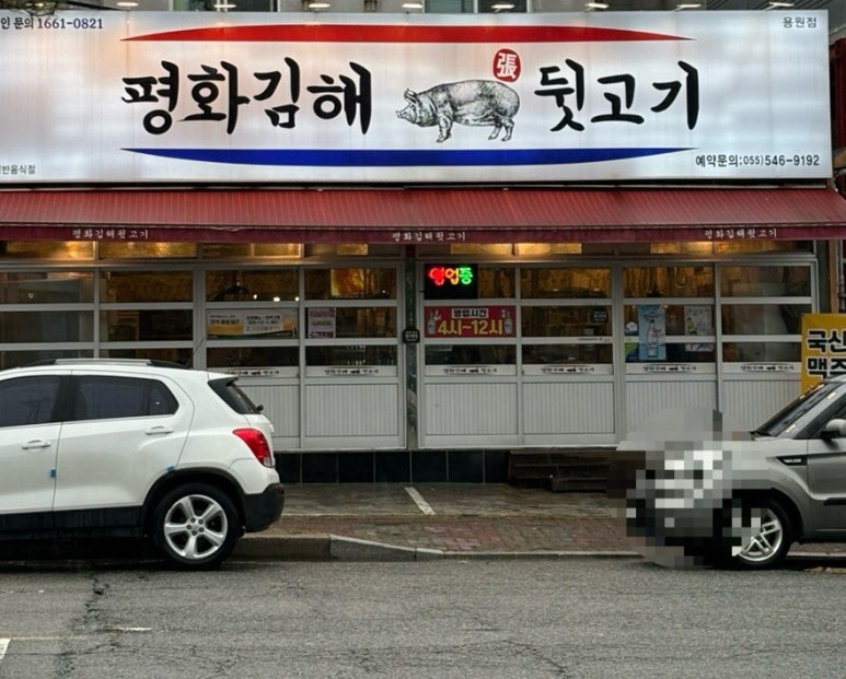 평화김해뒷고기진해 이미지