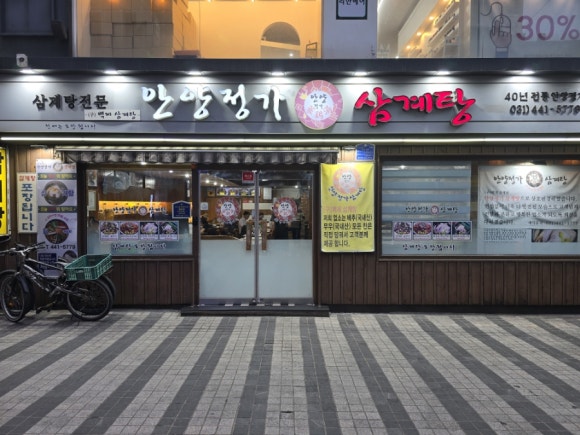 안양정가삼계탕 이미지