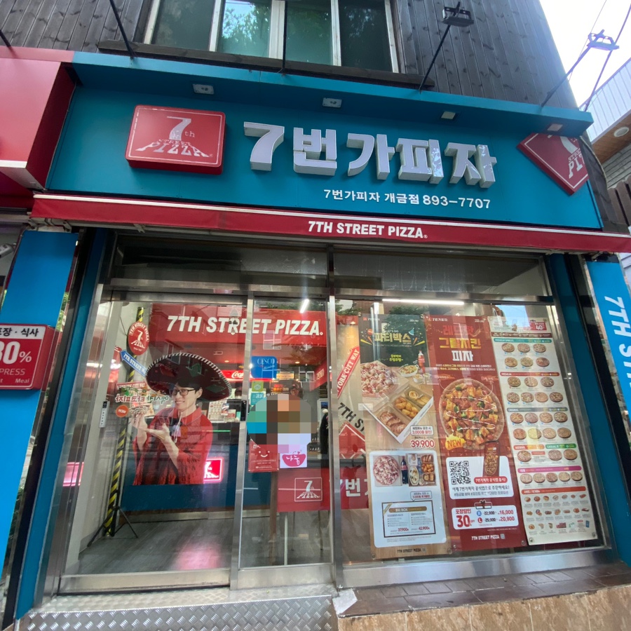 7번가피자개금주례점 이미지