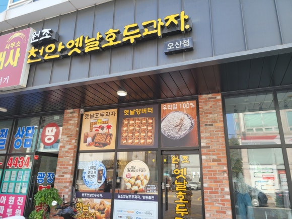 천안옛날호두과자오산점 이미지