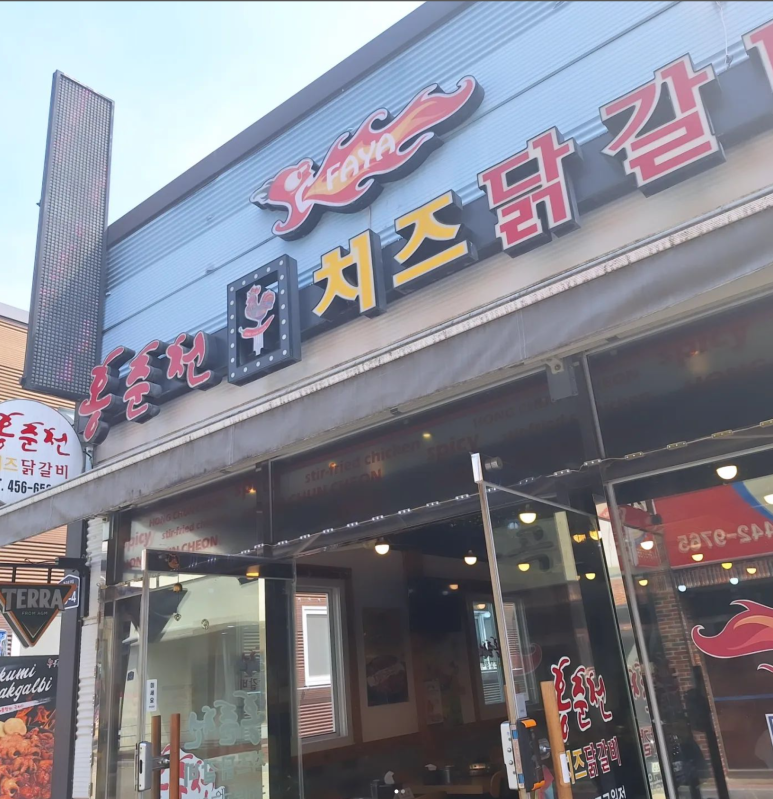 홍춘천치즈닭갈비봉곡공원점 이미지
