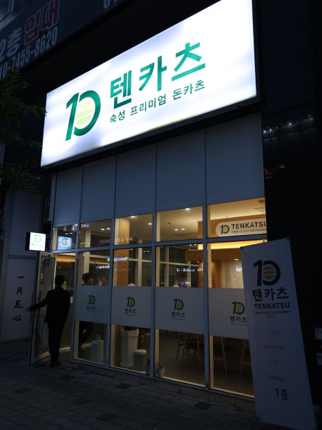 텐카츠 이미지