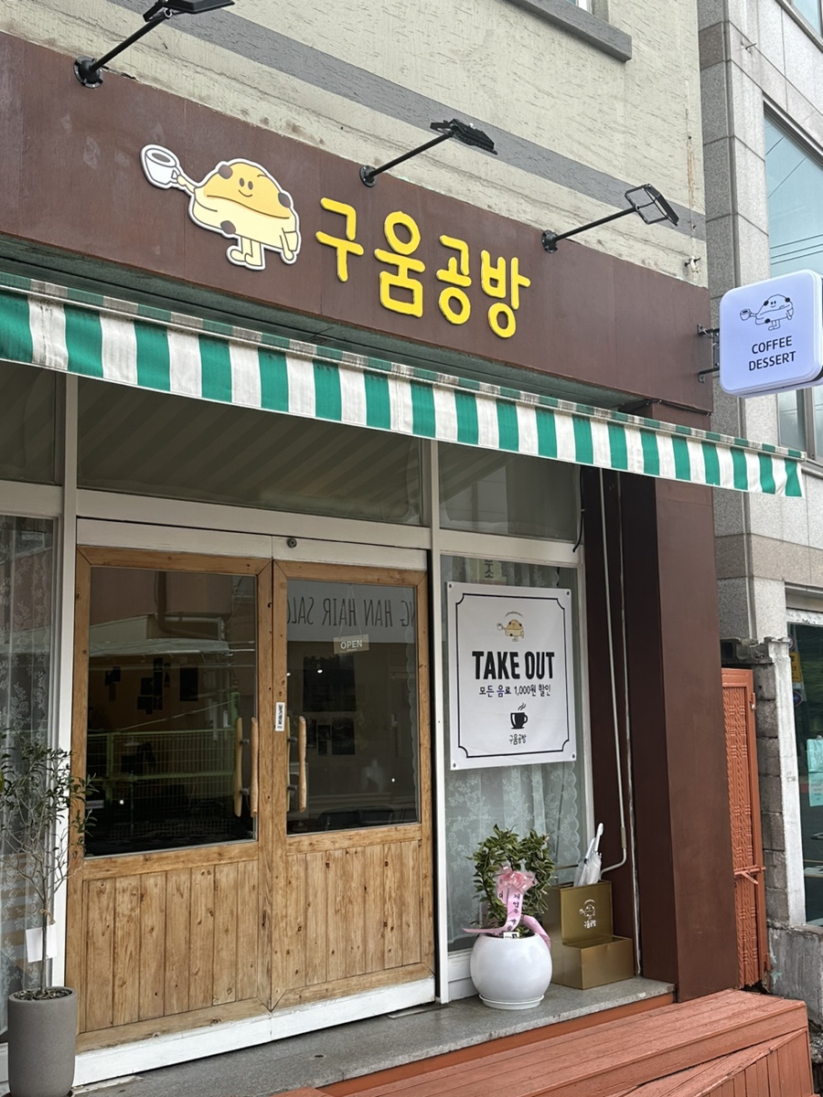구움공방 이미지