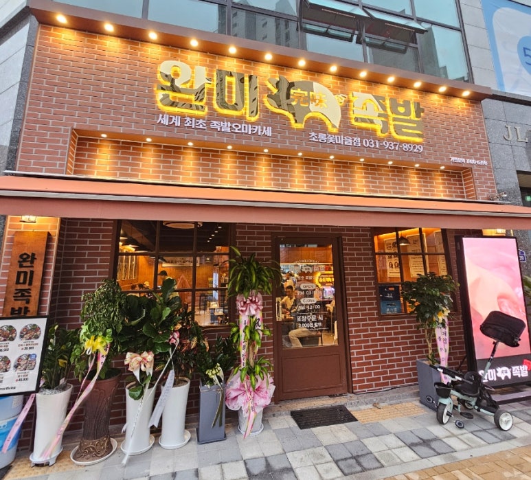 완미족발파주초롱꽃 이미지