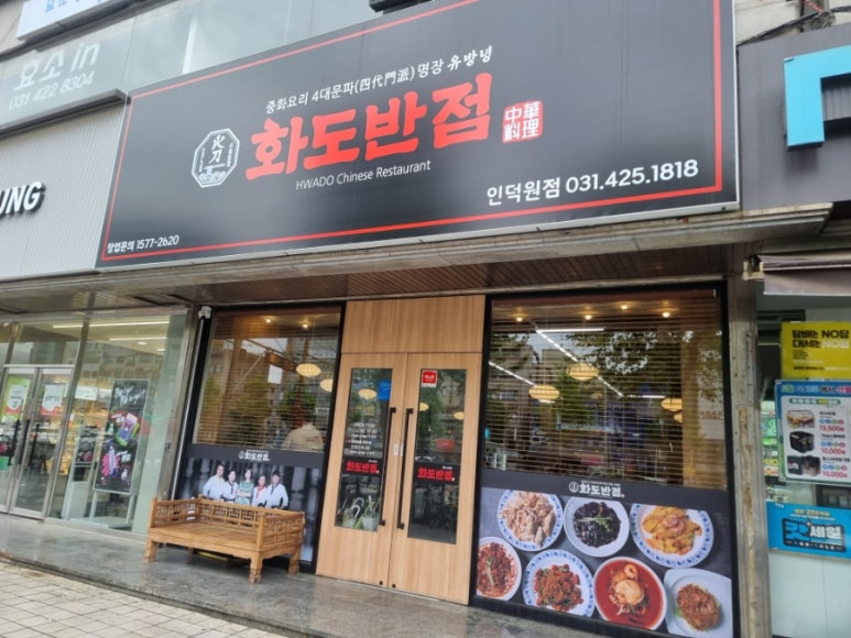 중화요리반점 이미지