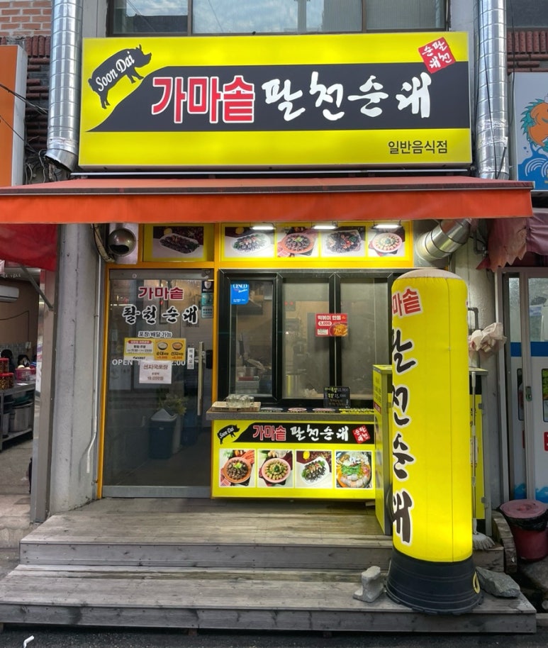 가마솥팔천순대 이미지