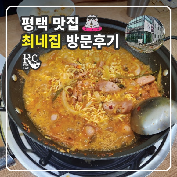 최네집부대찌개 팽성점 이미지