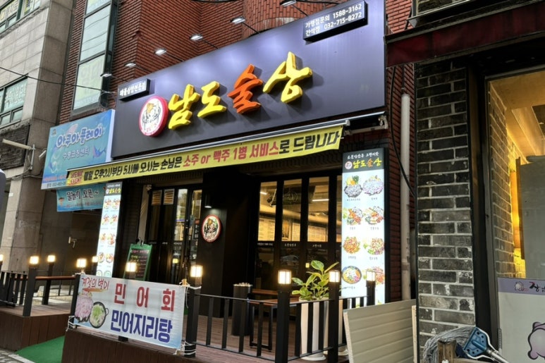 남도술상인천 이미지