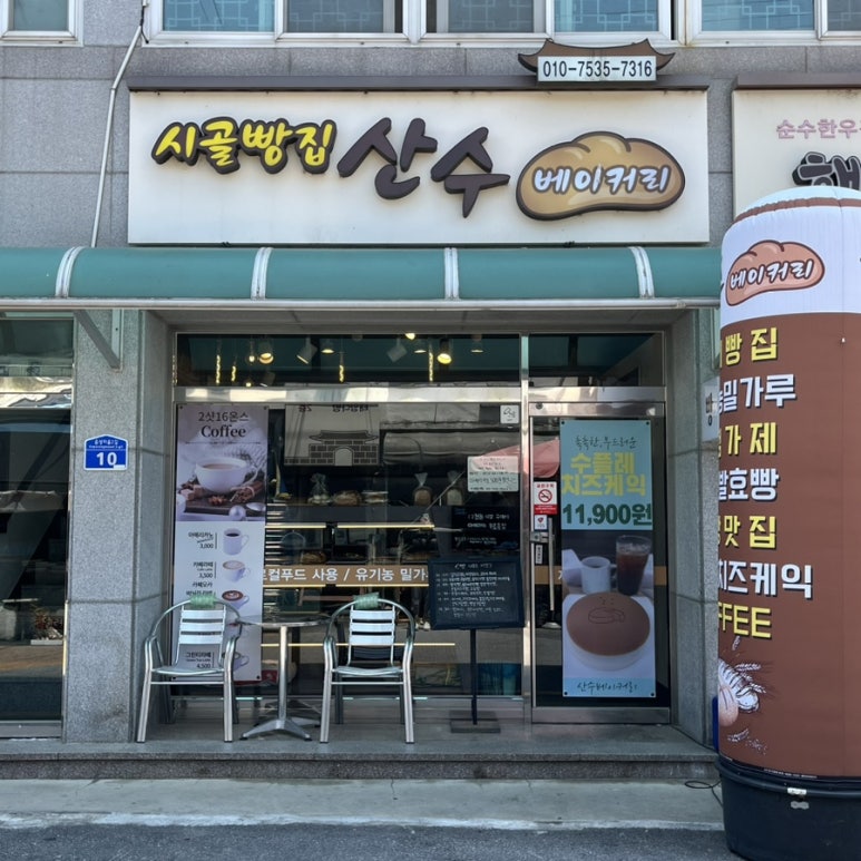 산수베이커리 이미지