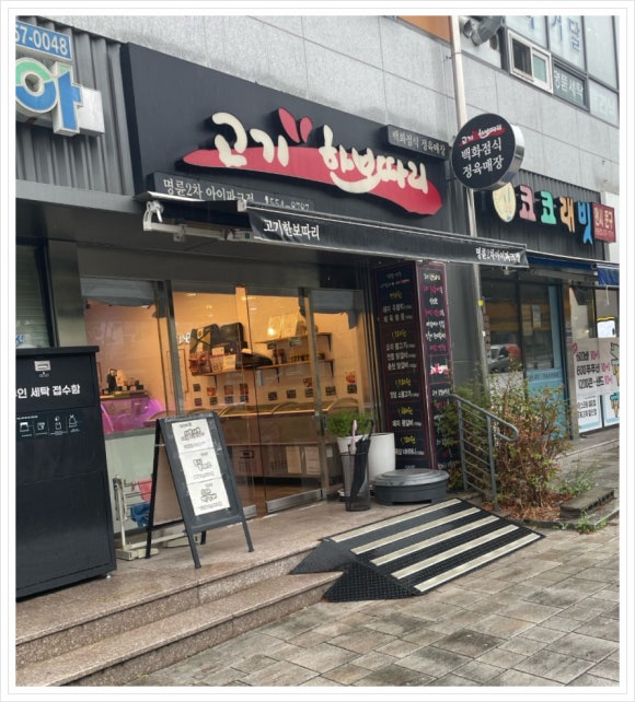 고기한보따리 이미지