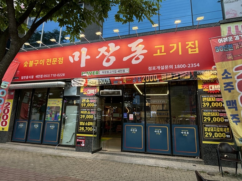 마장동고기집세천점 이미지