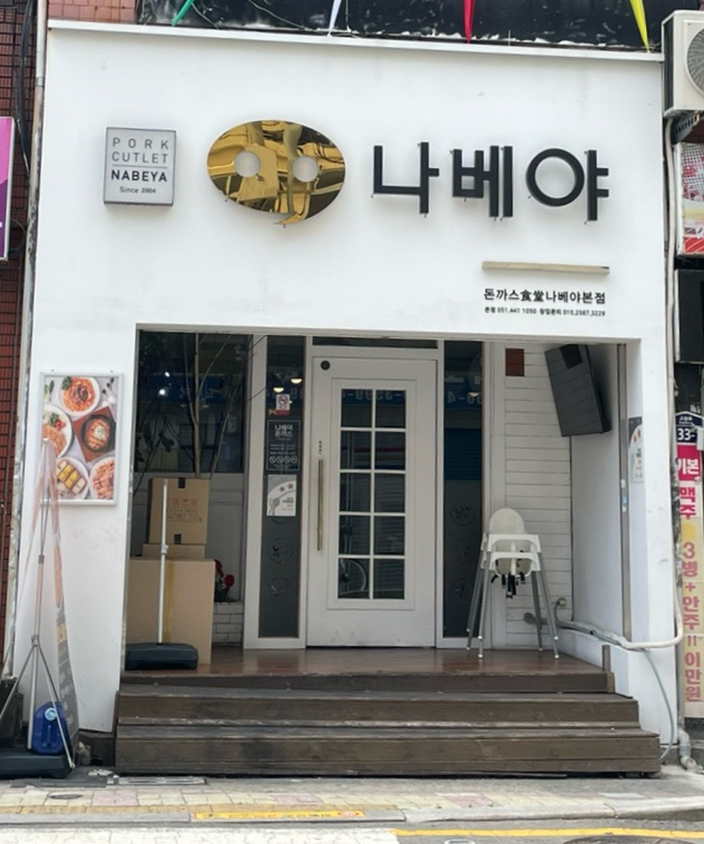 나베야돈까스 이미지