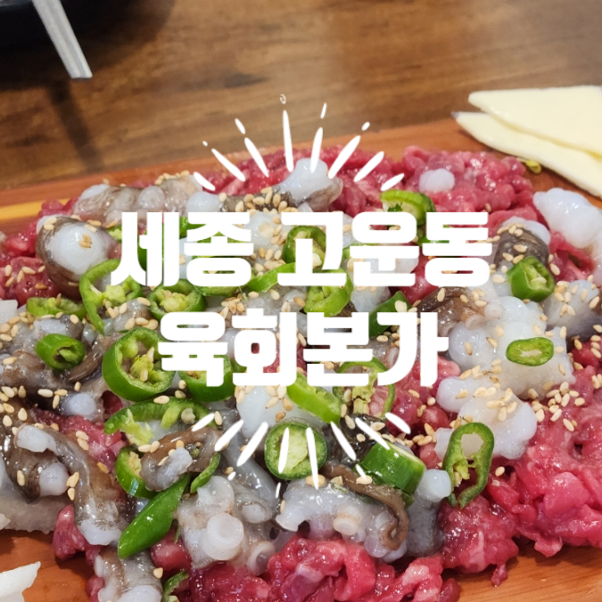 육회본가세종 이미지