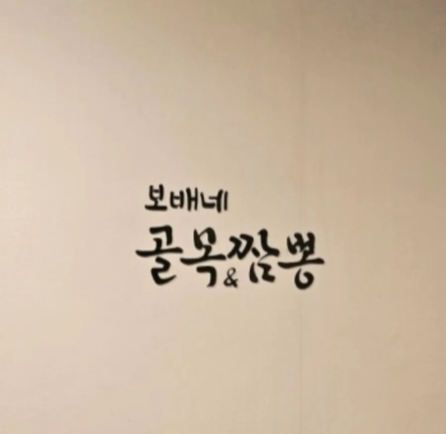 보배네 골목짬뽕 이미지
