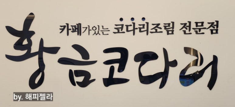 황금코다리진해자은점 이미지