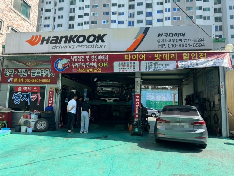 왕지카부분정비 이미지