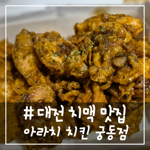 아라치치킨 궁동점 이미지