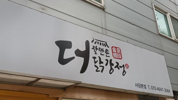 더잘만든닭강정 본점 이미지