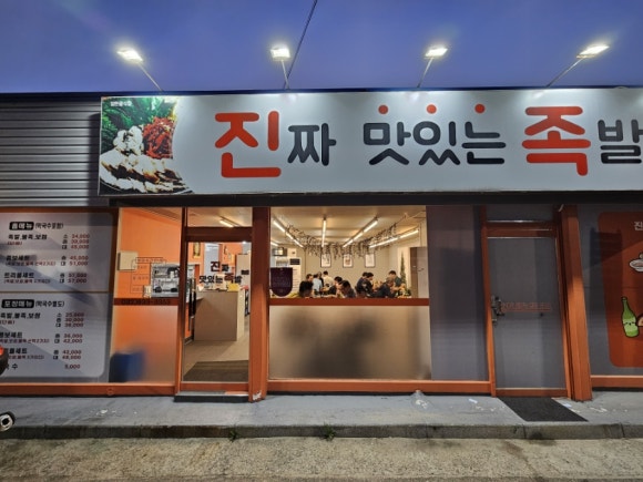 맛있는족발가게인천 이미지