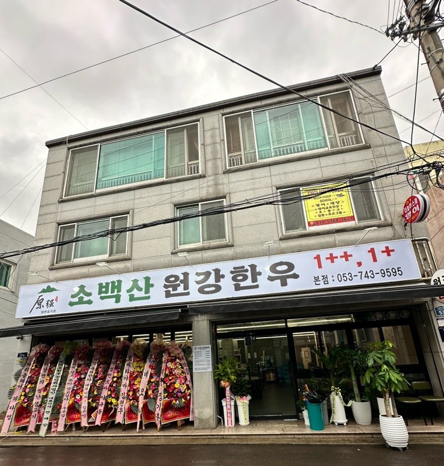 소백산원강한우 이미지