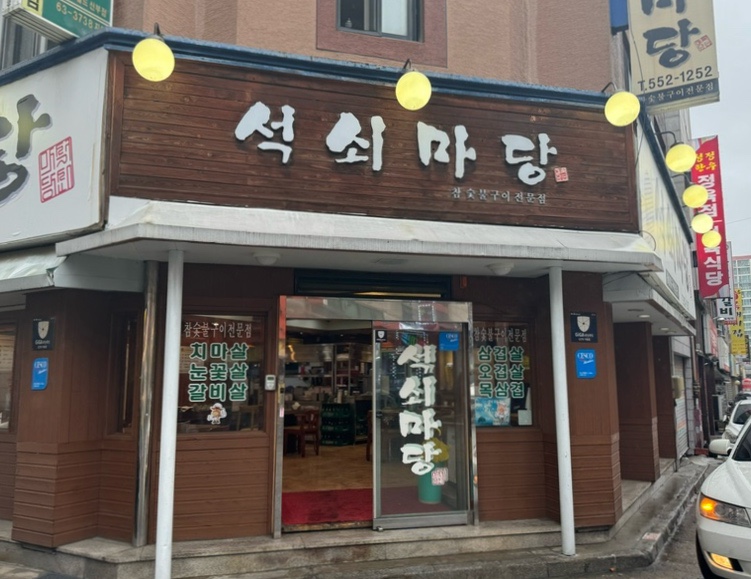 석쇠마당 이미지