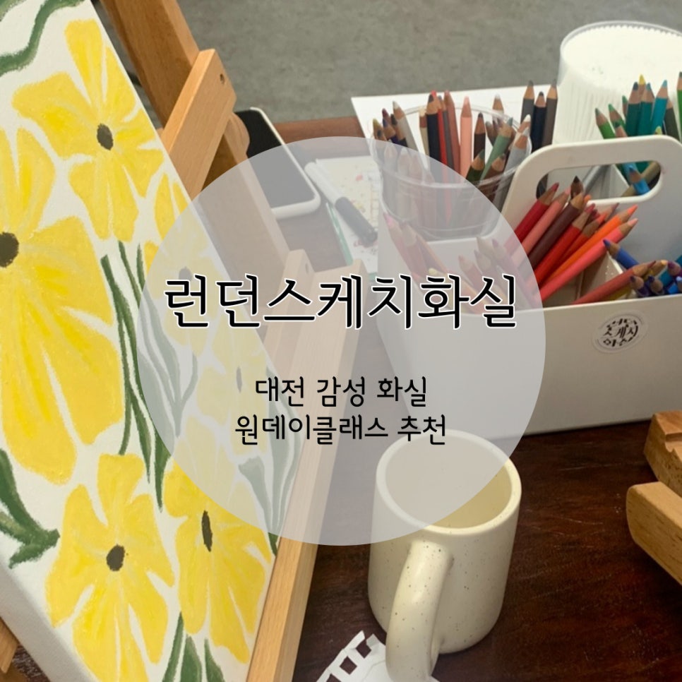 런던스케치화실 이미지