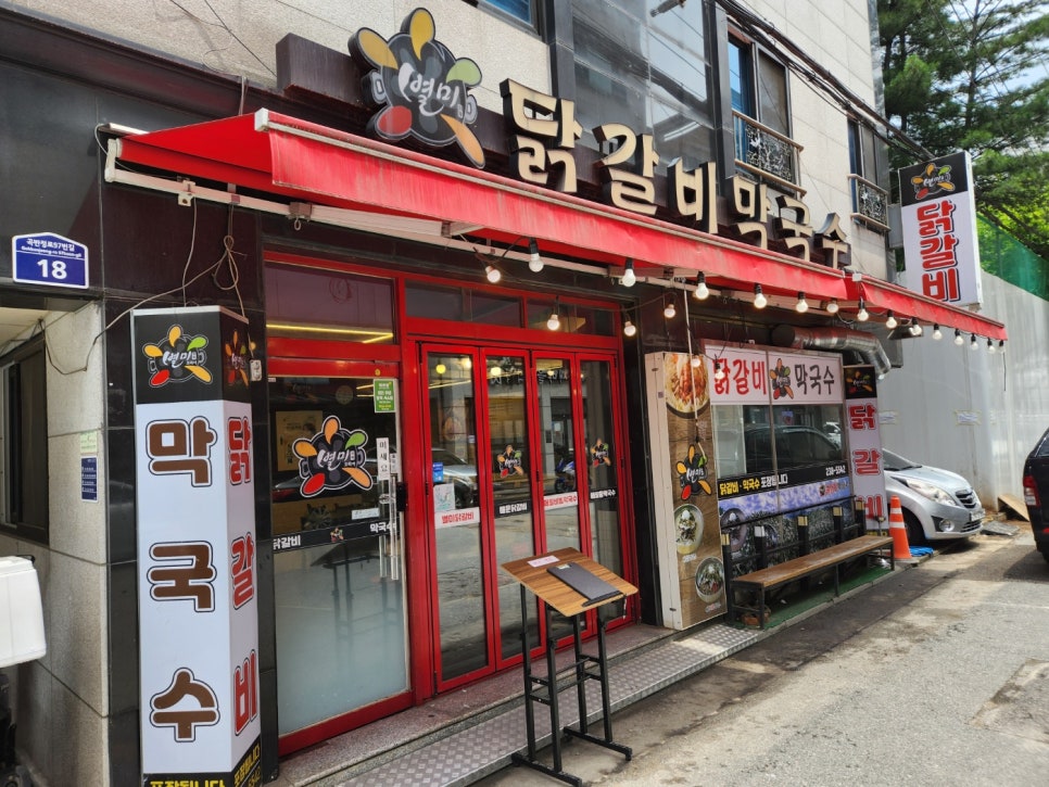 별미닭갈비 이미지