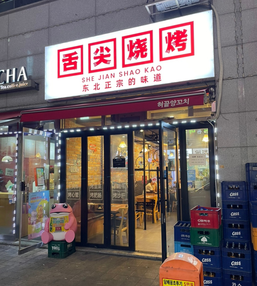 혀끝양꼬치 이미지