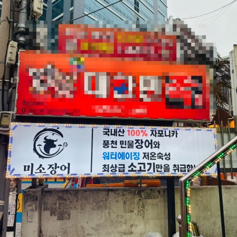 미소풍천민물장어 이미지