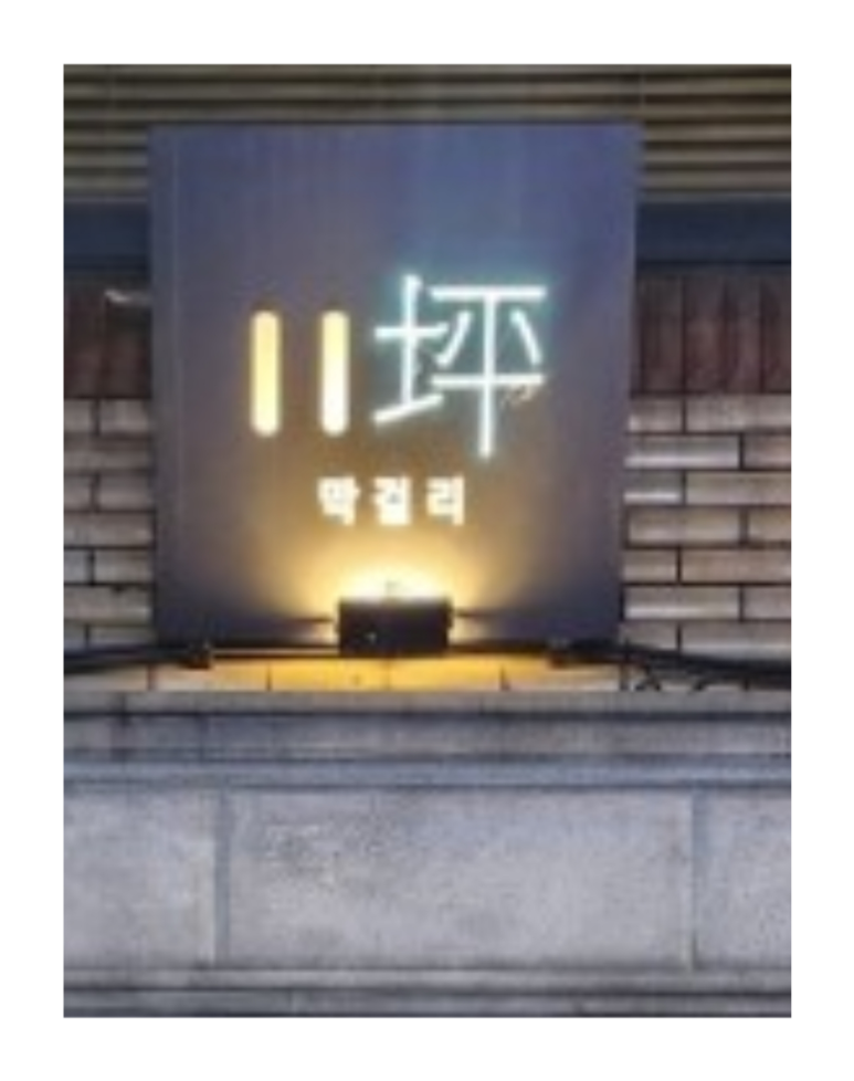 11평 막걸리 이미지