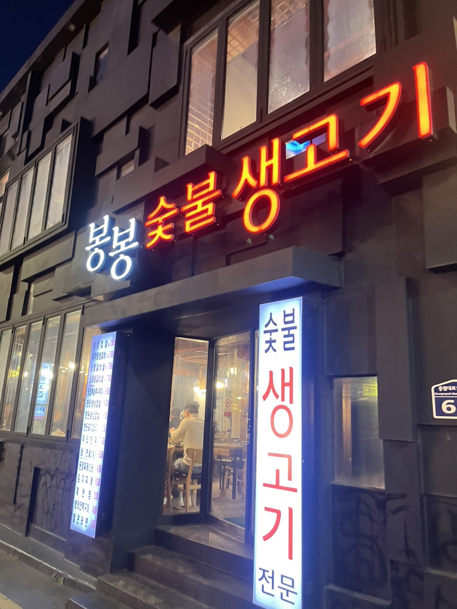 봉봉숯불생고기2 이미지