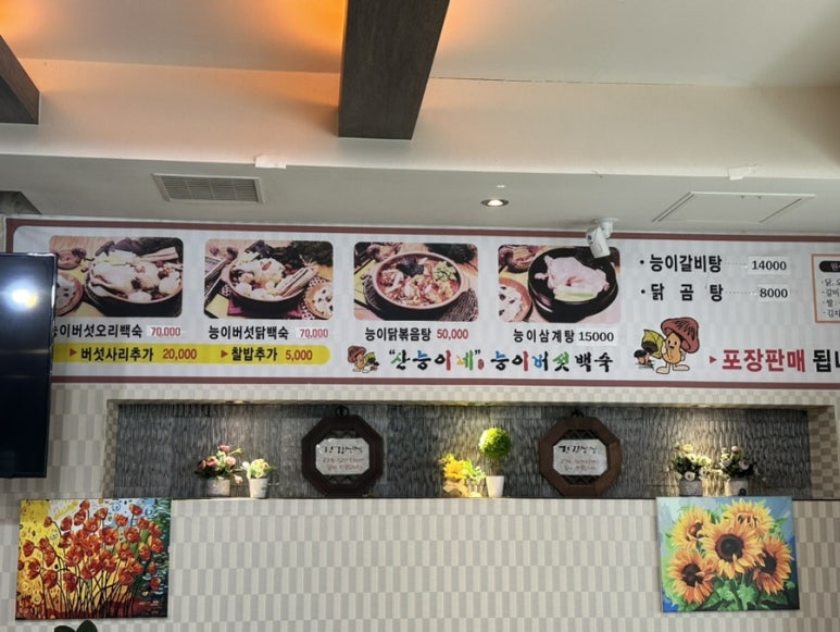 산능이네능이버섯백숙 이미지
