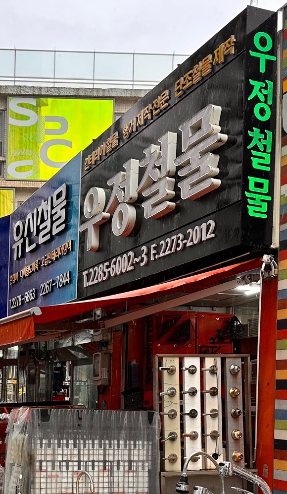 우정철물 이미지