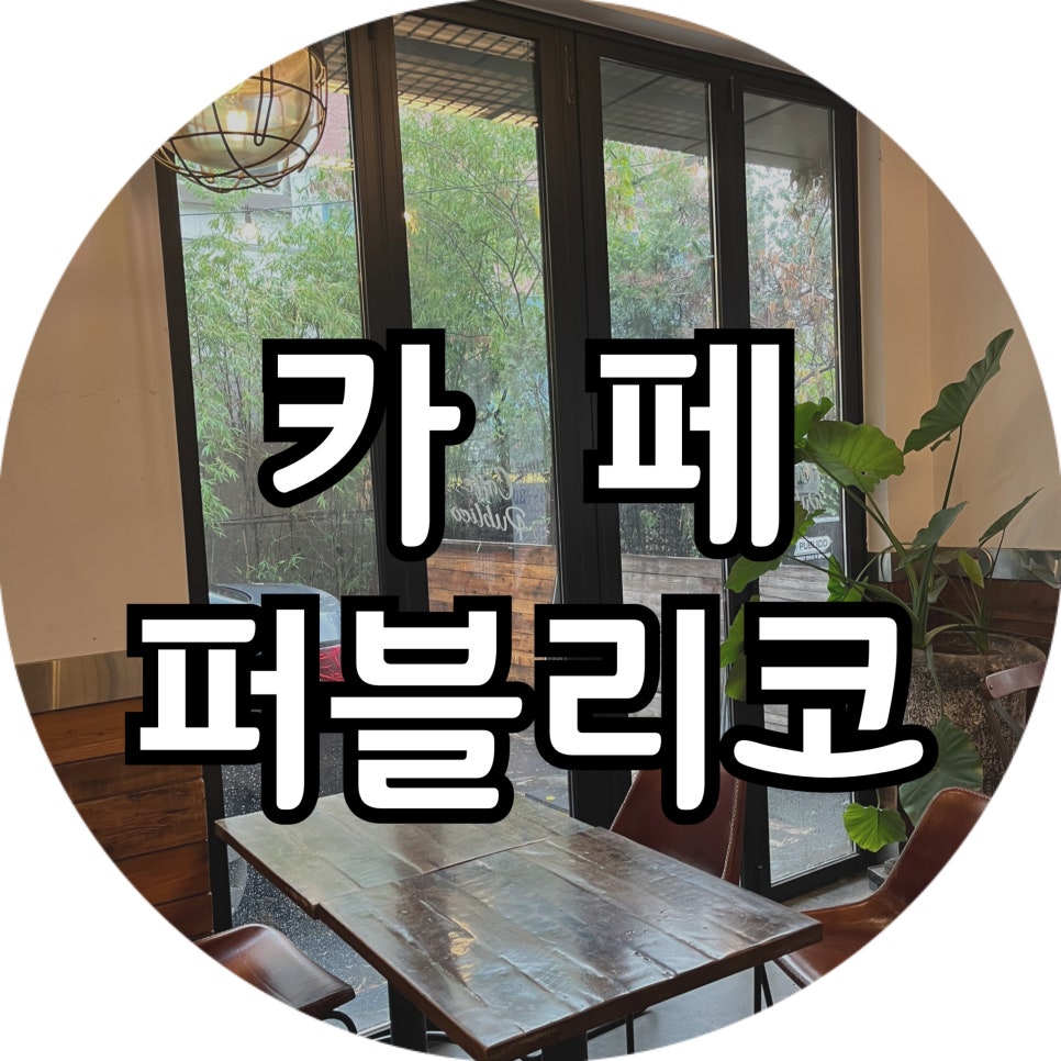 카페퍼블리코 이미지