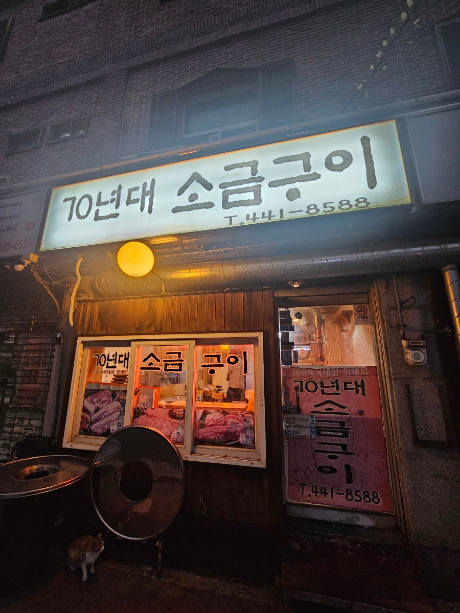 70년대소금구이 이미지