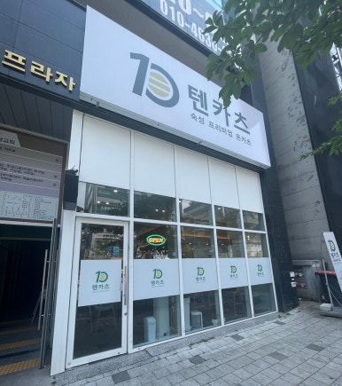 텐카츠 이미지