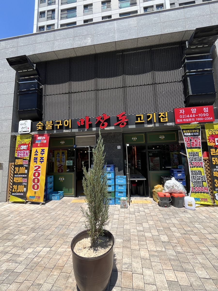 마장동 고기집 자양점 이미지
