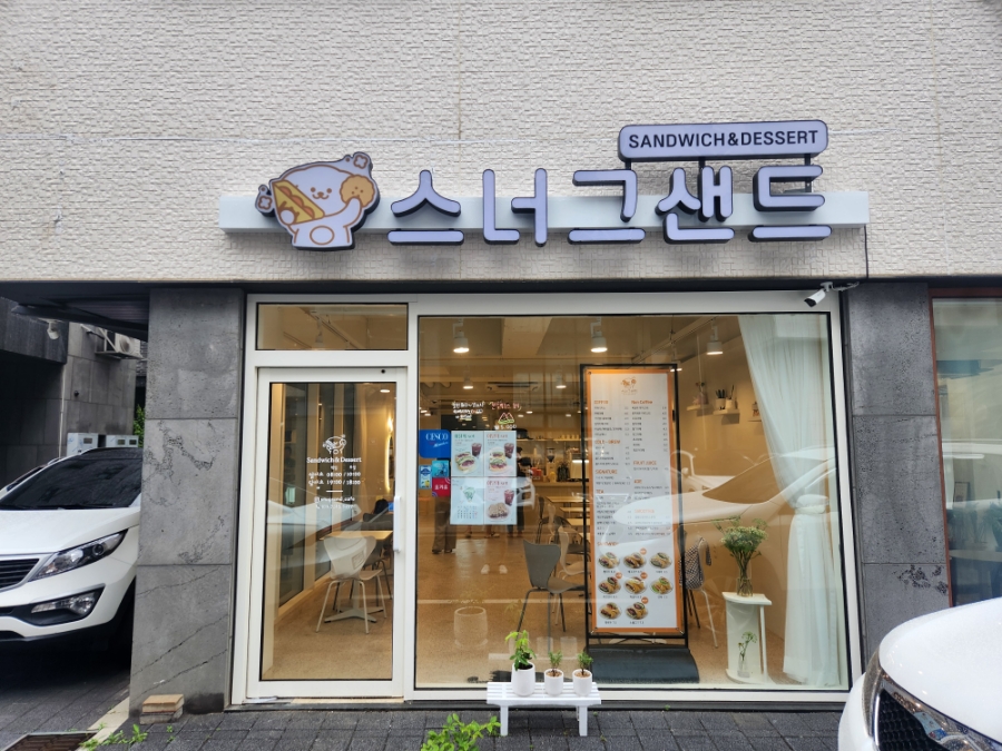 스너그샌드 이미지