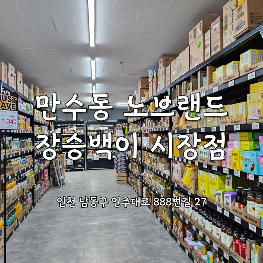 노브랜드 장승백이시장점 이미지