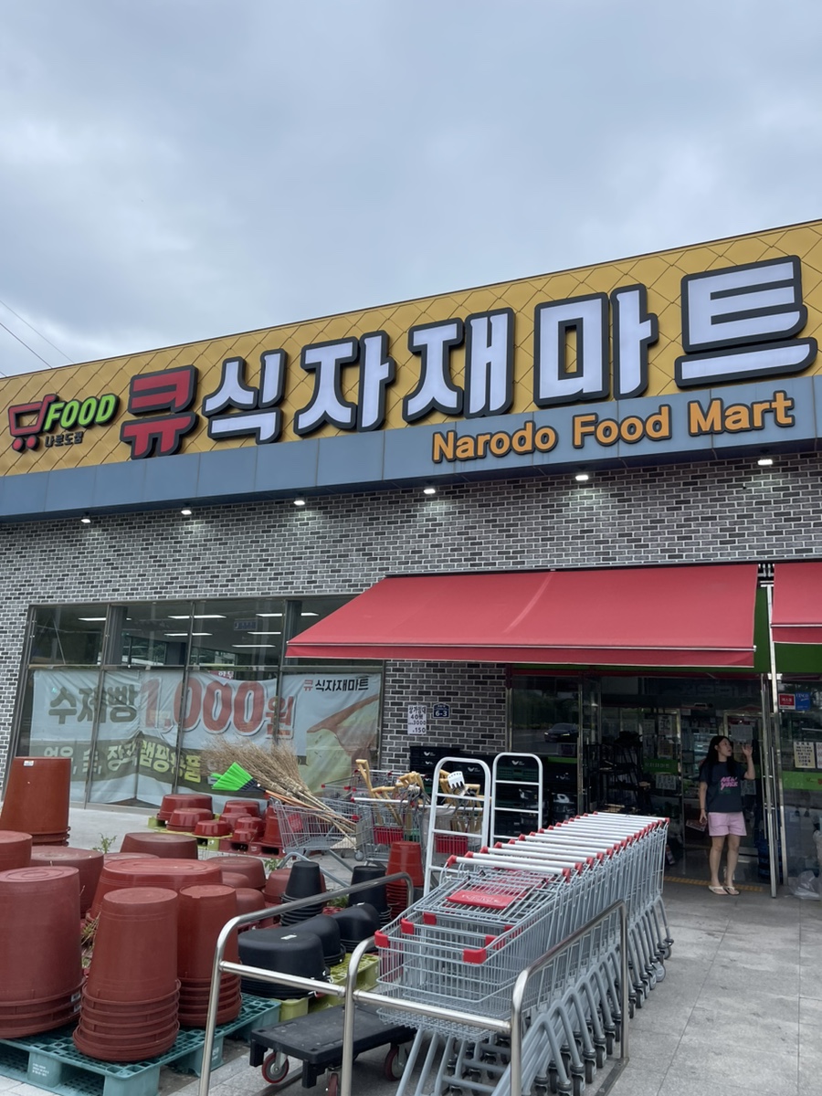 큐식자재마트 이미지